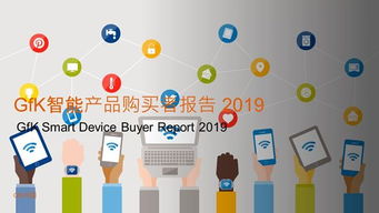人工智能改變生活，智能家居蓄勢待發——基于2019年GfK智能產品購買者報告的分析